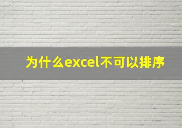 为什么excel不可以排序