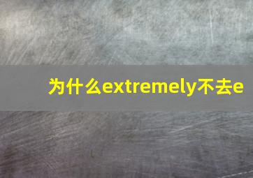 为什么extremely不去e