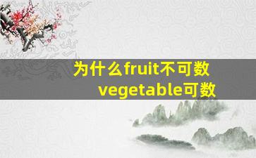 为什么fruit不可数vegetable可数