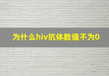 为什么hiv抗体数值不为0