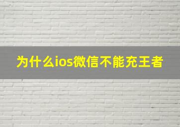 为什么ios微信不能充王者