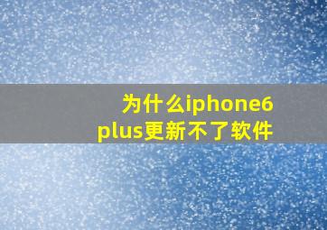 为什么iphone6plus更新不了软件