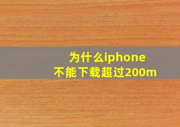 为什么iphone不能下载超过200m