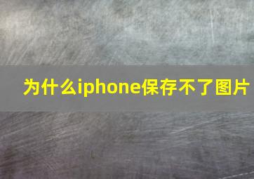 为什么iphone保存不了图片