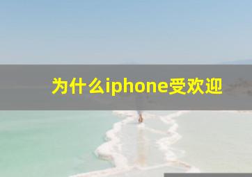 为什么iphone受欢迎