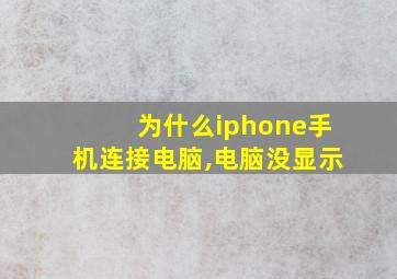 为什么iphone手机连接电脑,电脑没显示