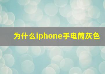 为什么iphone手电筒灰色