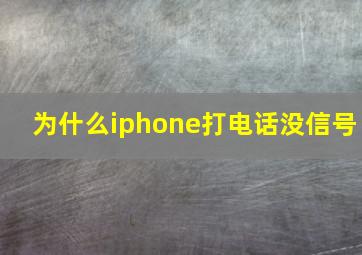 为什么iphone打电话没信号