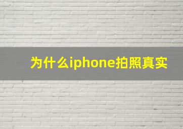 为什么iphone拍照真实