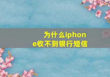 为什么iphone收不到银行短信