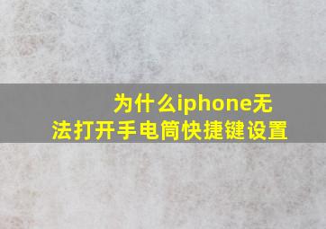 为什么iphone无法打开手电筒快捷键设置