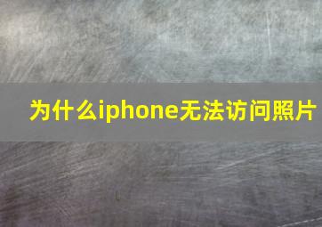 为什么iphone无法访问照片