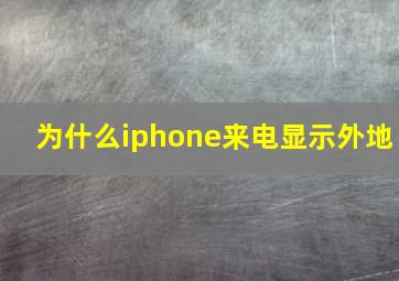 为什么iphone来电显示外地