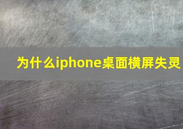 为什么iphone桌面横屏失灵