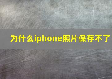 为什么iphone照片保存不了