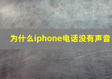 为什么iphone电话没有声音