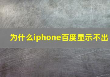 为什么iphone百度显示不出