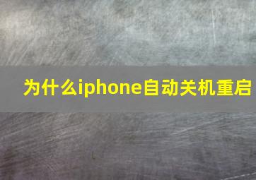 为什么iphone自动关机重启