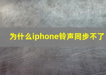 为什么iphone铃声同步不了