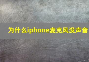 为什么iphone麦克风没声音