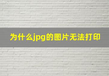 为什么jpg的图片无法打印