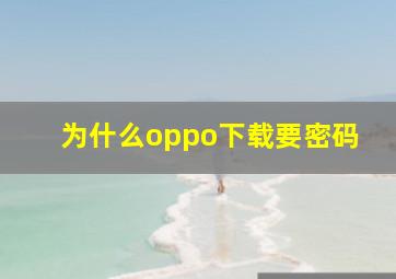 为什么oppo下载要密码