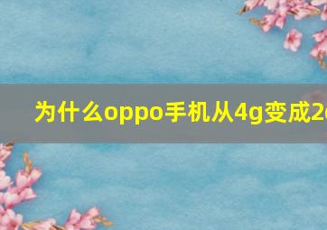 为什么oppo手机从4g变成2g