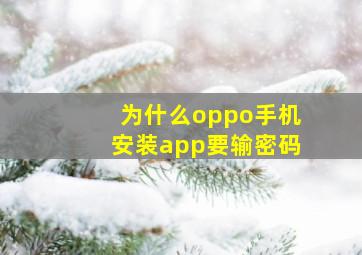 为什么oppo手机安装app要输密码