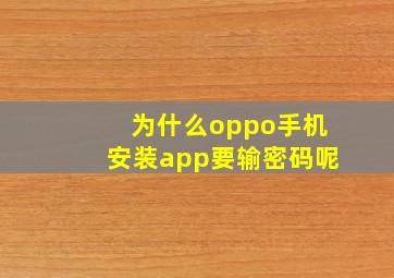 为什么oppo手机安装app要输密码呢