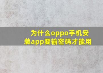 为什么oppo手机安装app要输密码才能用