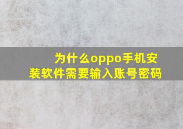 为什么oppo手机安装软件需要输入账号密码