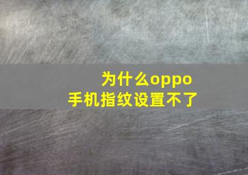 为什么oppo手机指纹设置不了