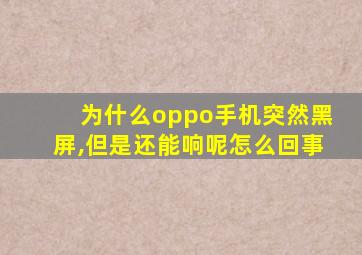 为什么oppo手机突然黑屏,但是还能响呢怎么回事