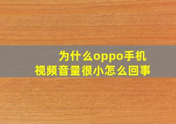 为什么oppo手机视频音量很小怎么回事