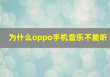 为什么oppo手机音乐不能听