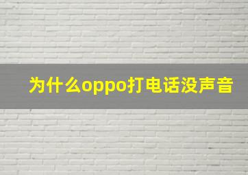 为什么oppo打电话没声音