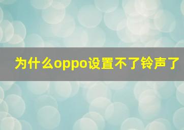 为什么oppo设置不了铃声了