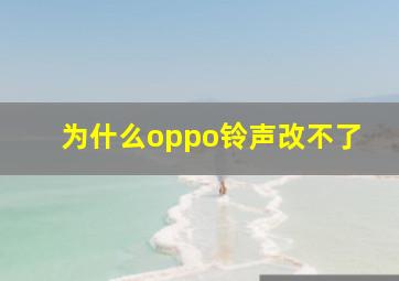 为什么oppo铃声改不了