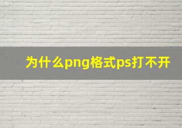 为什么png格式ps打不开