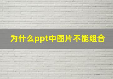 为什么ppt中图片不能组合