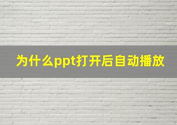 为什么ppt打开后自动播放