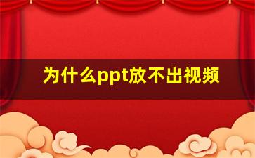 为什么ppt放不出视频