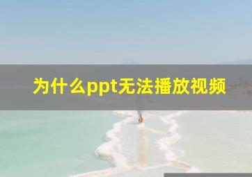 为什么ppt无法播放视频