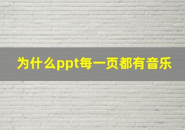 为什么ppt每一页都有音乐