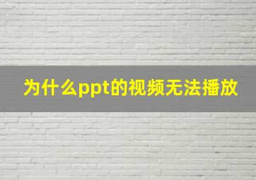 为什么ppt的视频无法播放