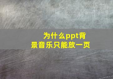 为什么ppt背景音乐只能放一页