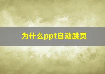 为什么ppt自动跳页