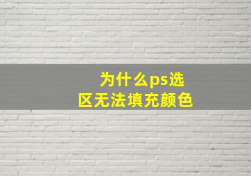 为什么ps选区无法填充颜色