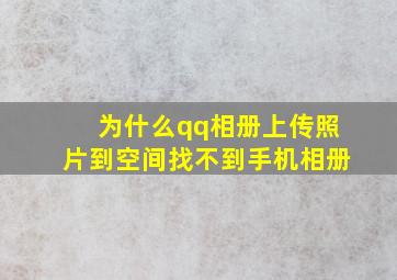 为什么qq相册上传照片到空间找不到手机相册