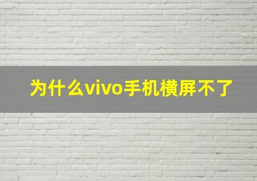 为什么vivo手机横屏不了